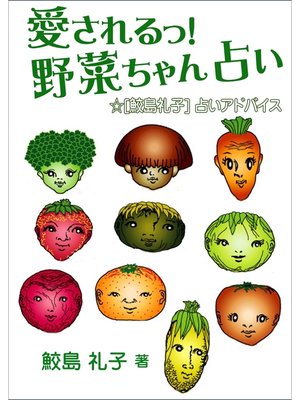 cover image of 愛されるっ!　野菜ちゃん占い